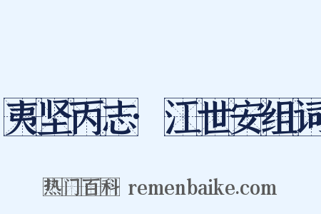 夷坚丙志·江世安组词是什么意思的图片